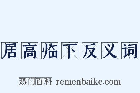 居高临下反义词是什么意思的图片